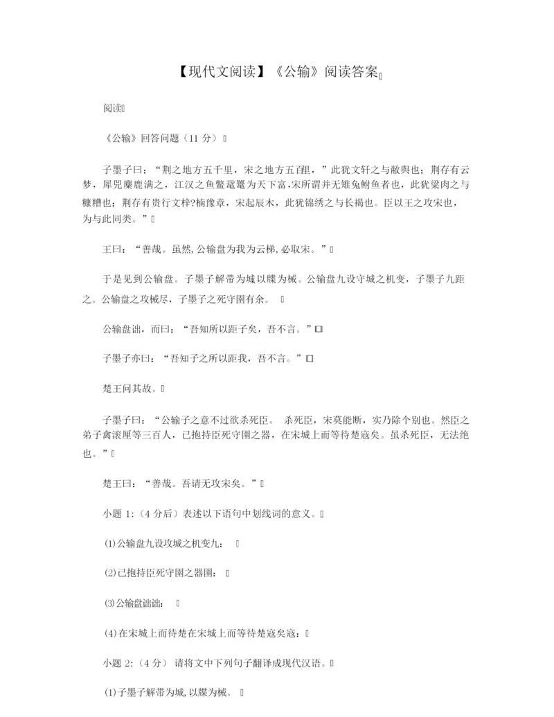 【现代文阅读】《公输》阅读答案.docx
