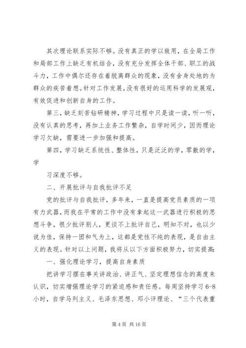 第一篇：发改委民主生活会自查报告.docx