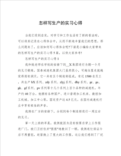 怎样写生产的实习心得