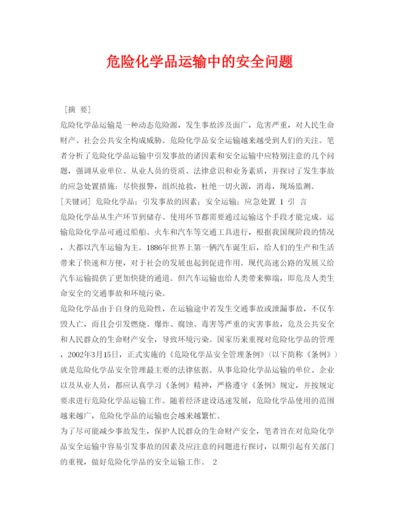 【精编】《安全管理论文》之危险化学品运输中的安全问题.docx