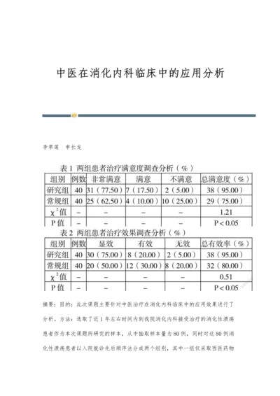 中医在消化内科临床中的应用分析.docx