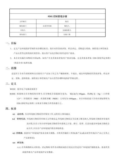 RoHS控制管理作业流程.docx