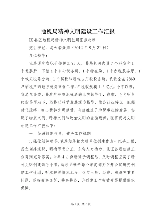 地税局精神文明建设工作汇报.docx