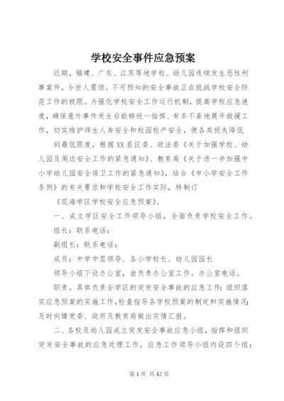 学校安全事件应急预案.docx