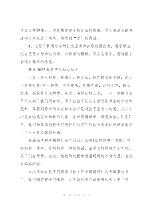 开展2022母亲节活动总结10篇.docx