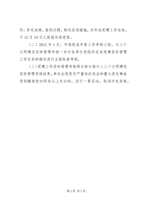 交通局党建目标管理方案.docx