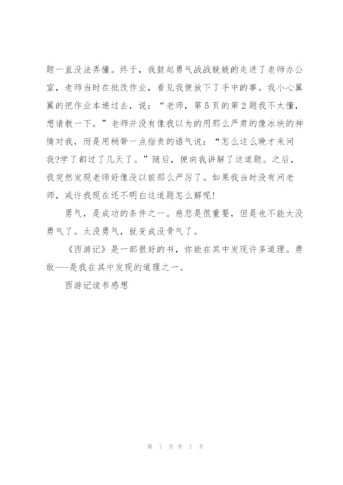 西游记的个人读后感150字5篇.docx