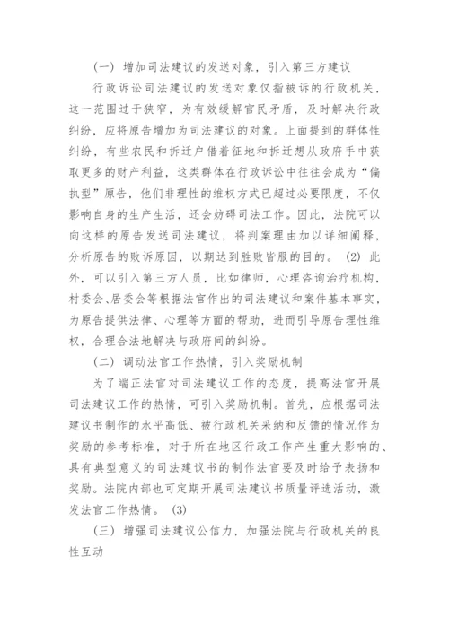 司法建议在实践中存在的问题及完善建议论文.docx