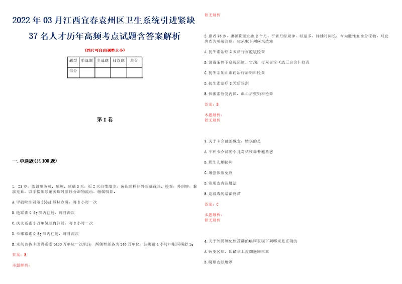 2022年03月江西宜春袁州区卫生系统引进紧缺37名人才历年高频考点试题含答案解析