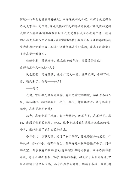 你好初三作文初三作文