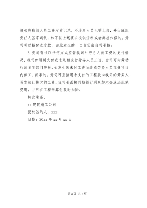 保证农民工工资承诺书.docx