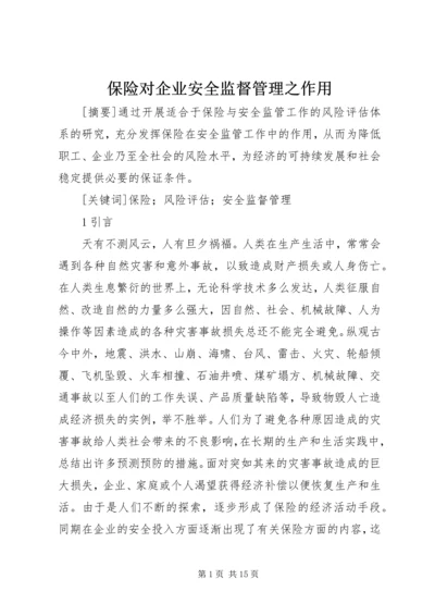 保险对企业安全监督管理之作用 (3).docx