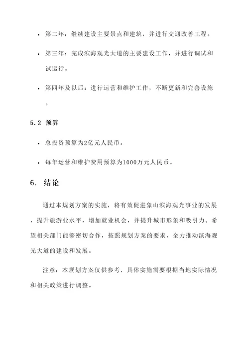 象山滨海观光大道规划方案