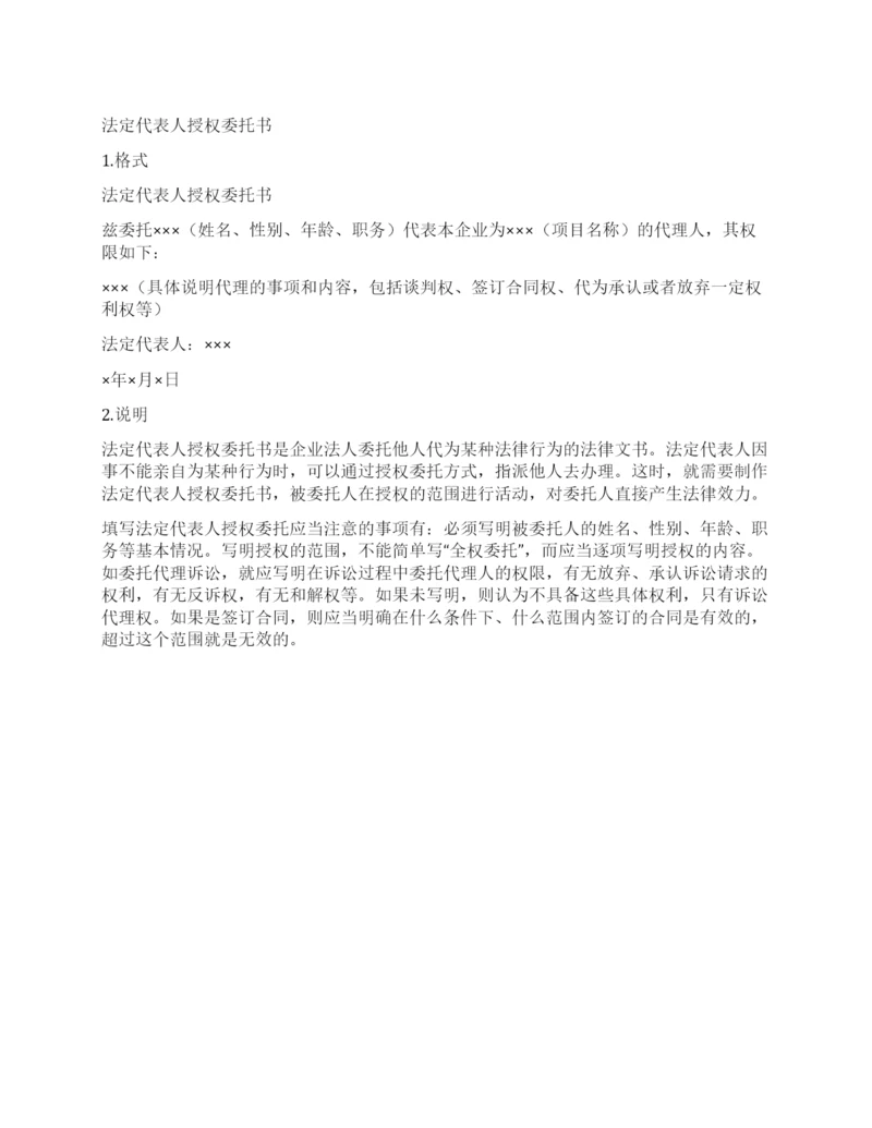 法定代表人授权委托书.docx