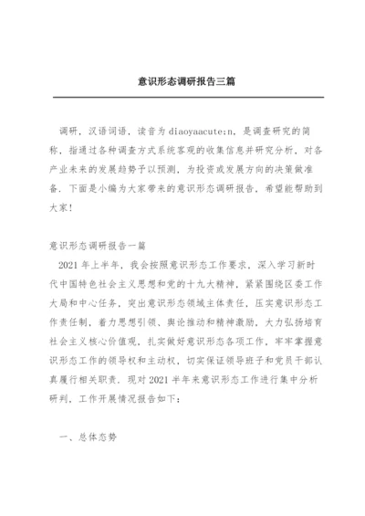 意识形态调研报告三篇.docx