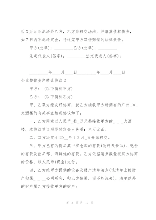 企业整体资产转让协议.docx