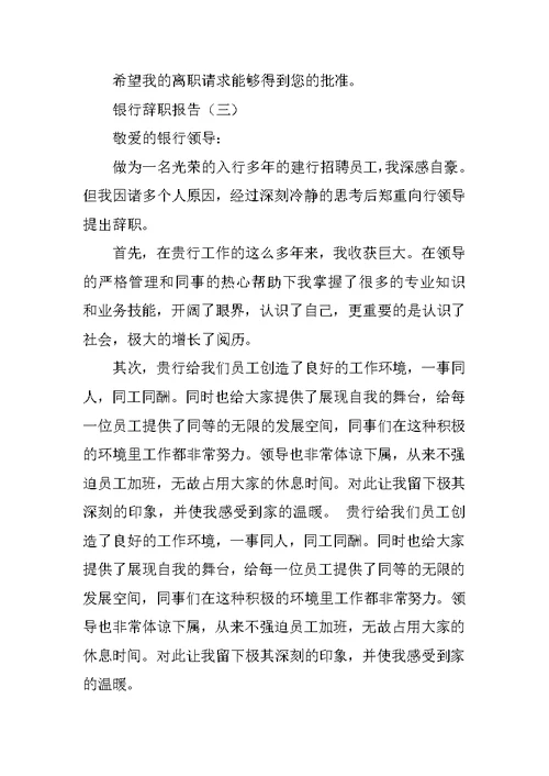 银行辞职报告范文参考