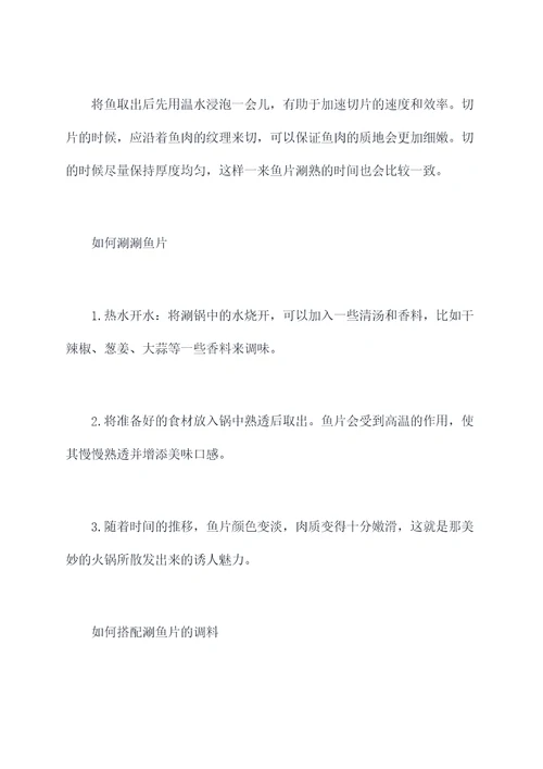 涮鱼片使用方法