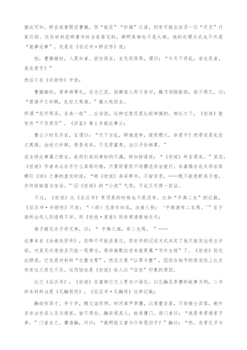 《世说新语》与《后汉书》比较研究(1).docx