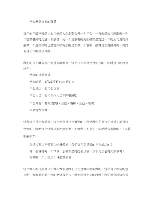 精编公司年会活动策划方案.docx