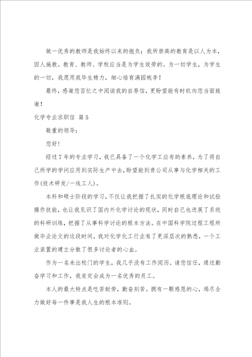 化学专业求职信五篇