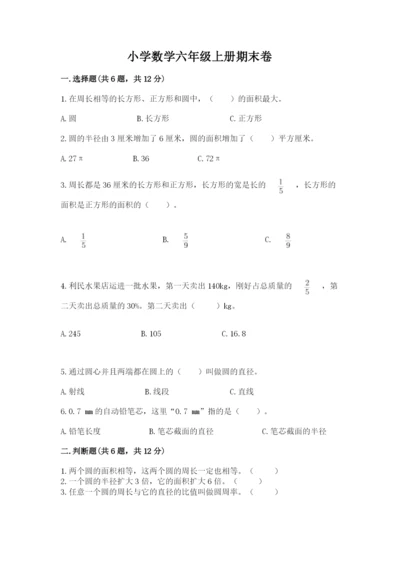 小学数学六年级上册期末卷附完整答案【网校专用】.docx