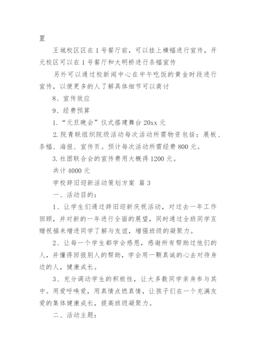 学校辞旧迎新活动策划方案.docx