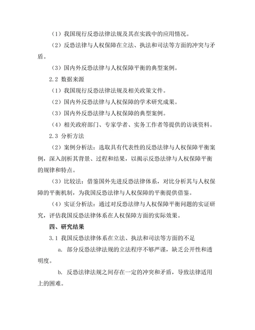 反恐法律与人权保障的平衡探讨