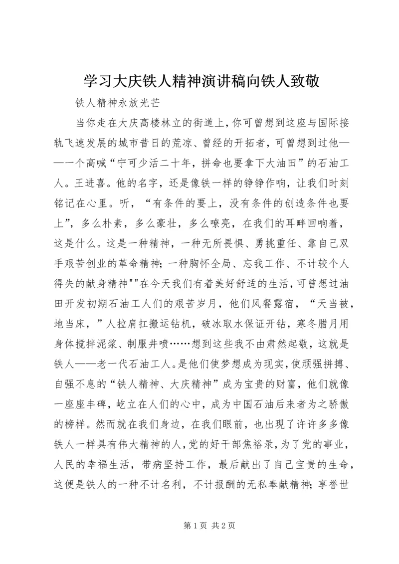 学习大庆铁人精神演讲稿向铁人致敬_1 (2).docx