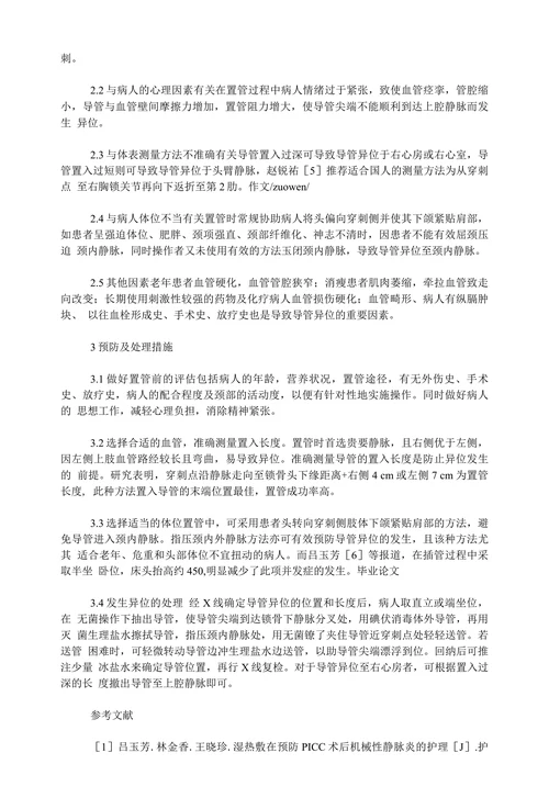 48例PICC导管异位的原因和影响因素探讨