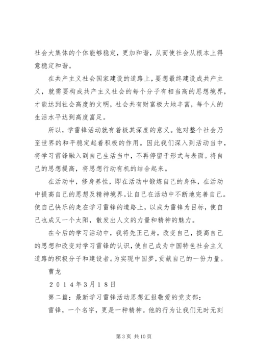 学习雷锋活动思想汇报.docx