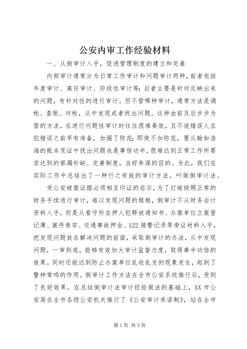 公安内审工作经验材料精编.docx