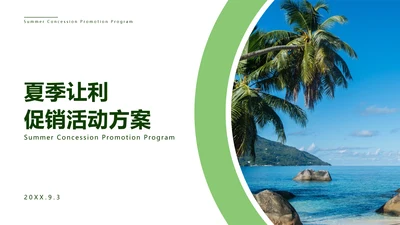 绿色清新夏季让利活动策划PPT