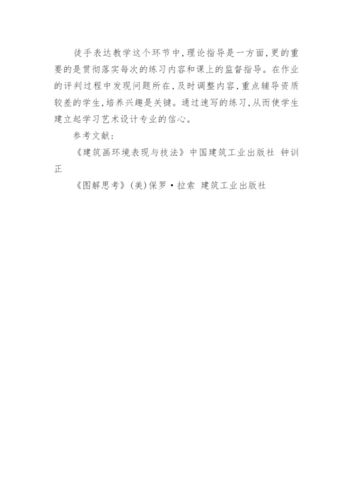 对艺术设计专业徒手表达教学方法探索论文.docx