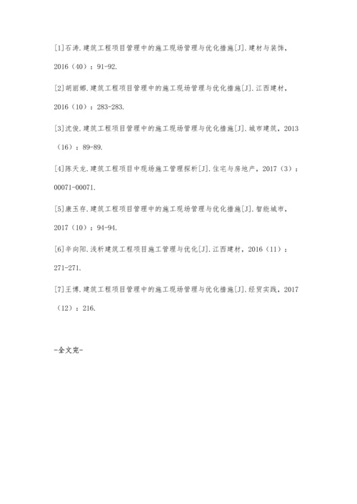 探析建筑工程项目管理中的施工现场管理与优化措施.docx