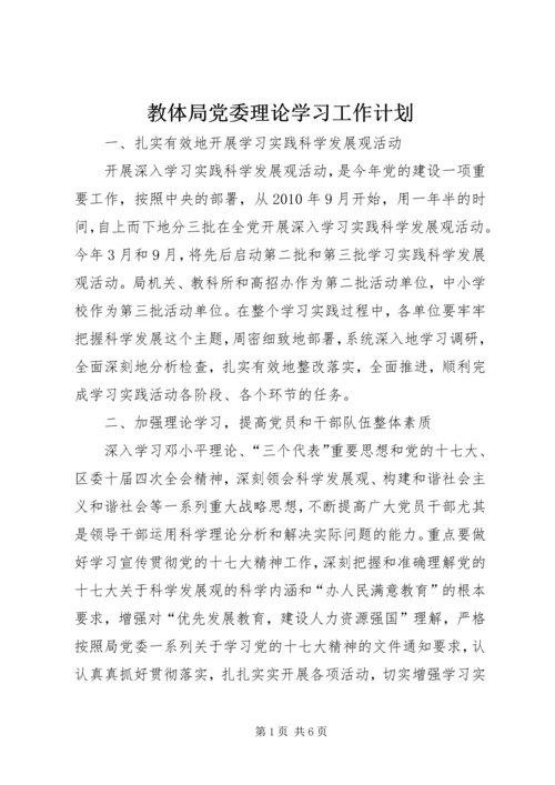 教体局党委理论学习工作计划.docx