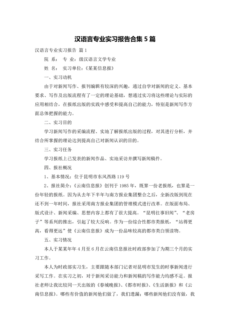 汉语言专业实习报告合集5篇.docx