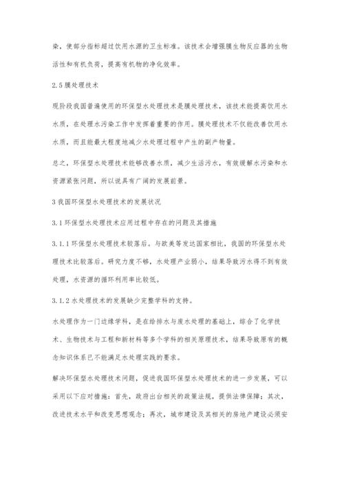 探讨我国环保型水处理技术与应用.docx