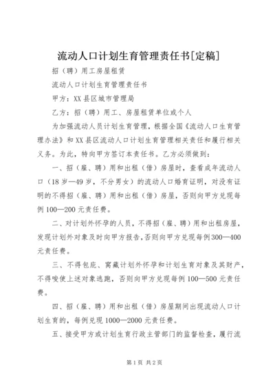 流动人口计划生育管理责任书[定稿] (2).docx