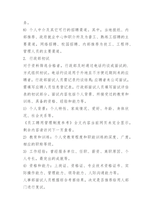 员工聘用管理制度参考.docx