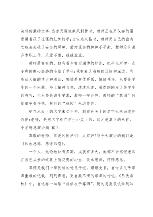 有关小学感恩演讲稿合集七篇.docx