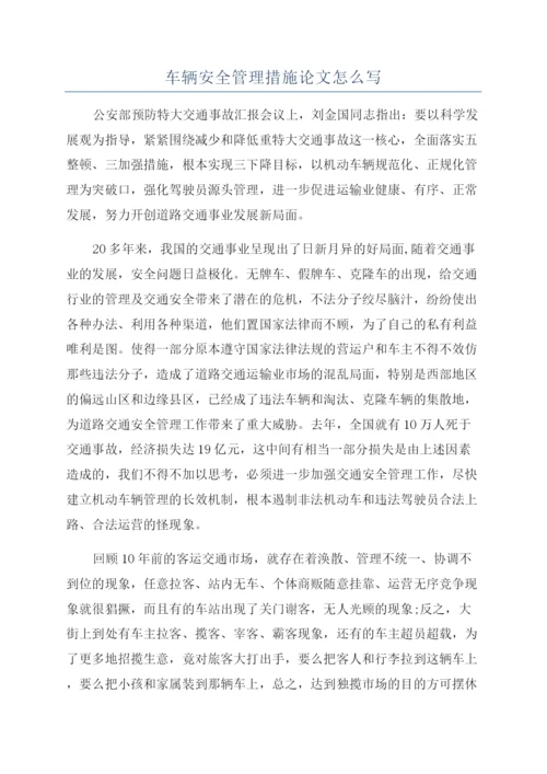 车辆安全管理措施论文怎么写.docx