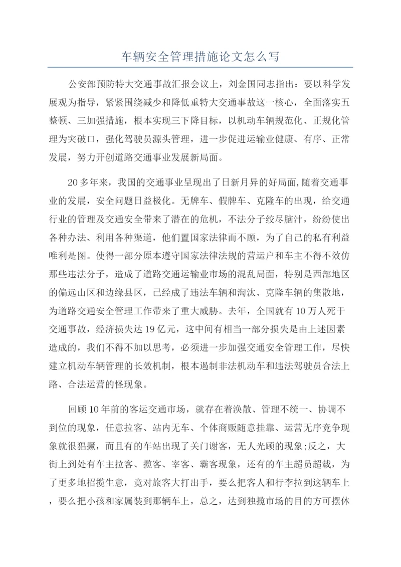 车辆安全管理措施论文怎么写.docx