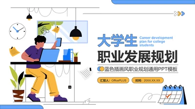 蓝色插画风大学生职业发展规划PPT模板