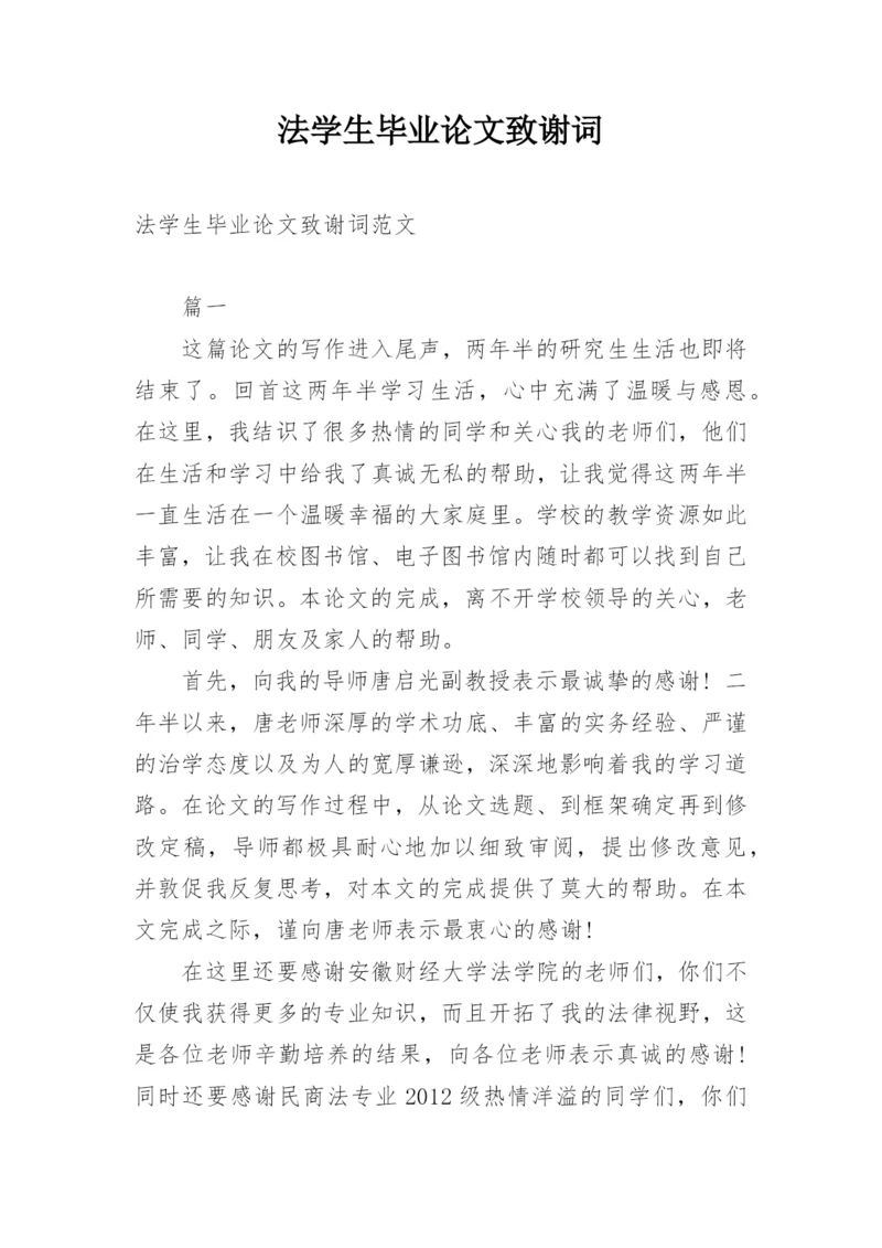 法学生毕业论文致谢词.docx