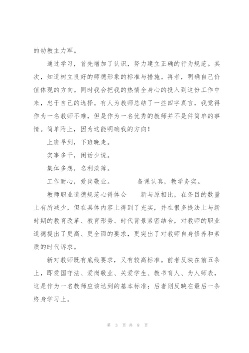 教师职业道德规范心得体会.docx