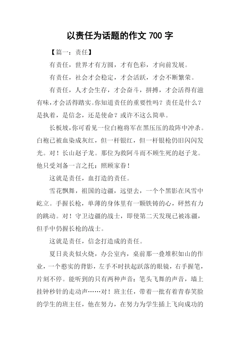 以责任为话题的作文700字.docx