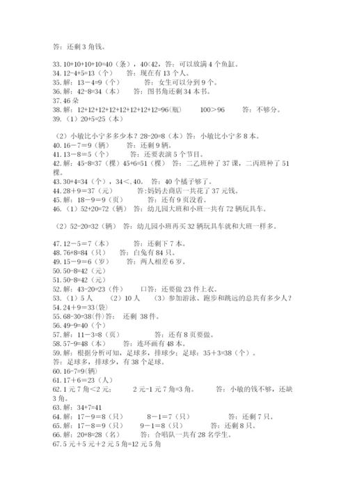 完整版新人教版小学一年级数学下册应用题100道精品(必刷).docx