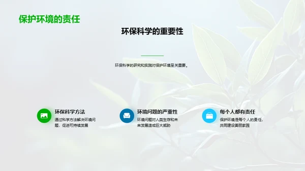 环保科学与我们