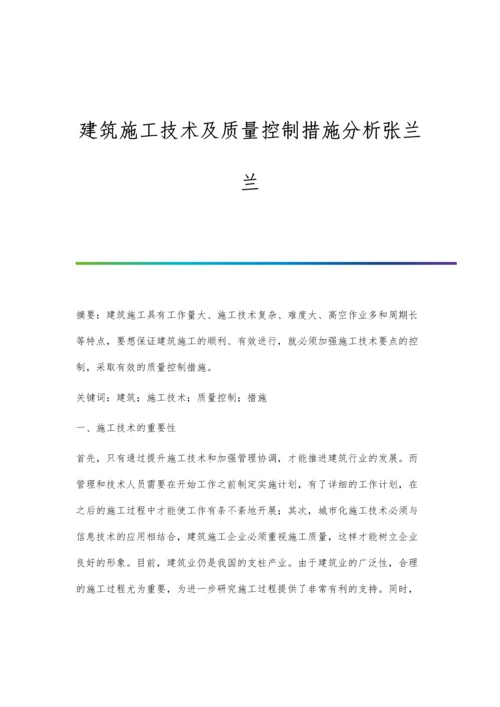 建筑施工技术及质量控制措施分析张兰兰.docx